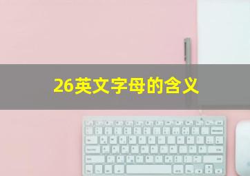 26英文字母的含义