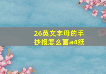 26英文字母的手抄报怎么画a4纸