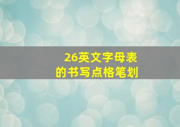 26英文字母表的书写点格笔划