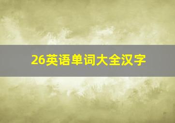 26英语单词大全汉字