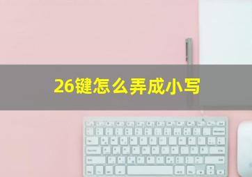 26键怎么弄成小写