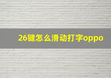 26键怎么滑动打字oppo