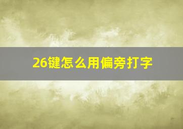 26键怎么用偏旁打字