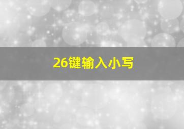 26键输入小写