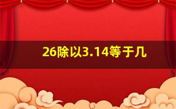 26除以3.14等于几