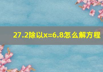 27.2除以x=6.8怎么解方程