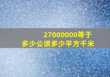 27000000等于多少公顷多少平方千米