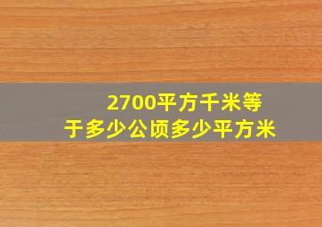 2700平方千米等于多少公顷多少平方米