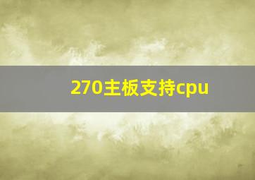 270主板支持cpu