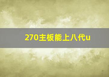 270主板能上八代u