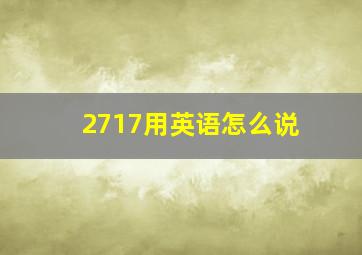 2717用英语怎么说