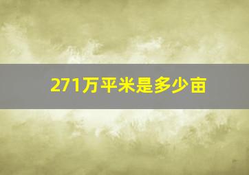 271万平米是多少亩