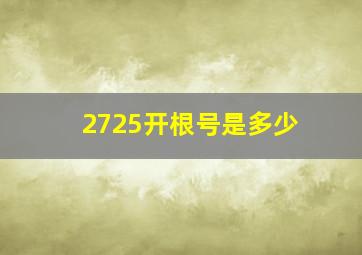 2725开根号是多少