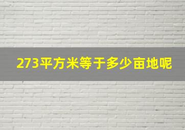 273平方米等于多少亩地呢