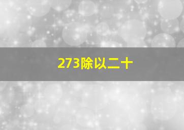 273除以二十