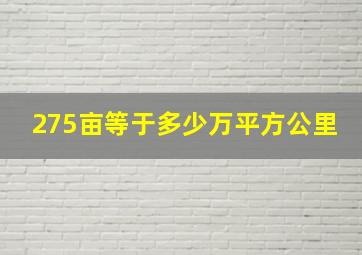 275亩等于多少万平方公里