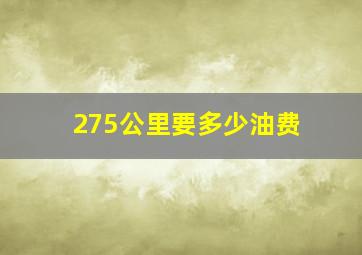 275公里要多少油费