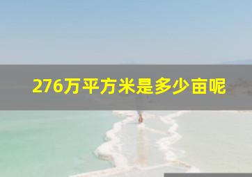 276万平方米是多少亩呢