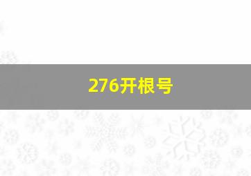 276开根号