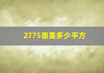 2775亩是多少平方