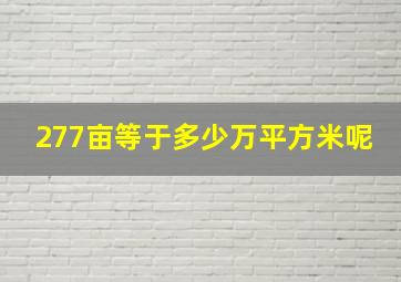 277亩等于多少万平方米呢