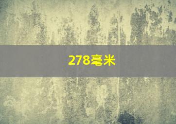 278毫米