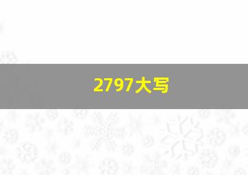 2797大写