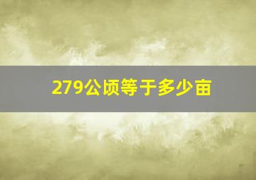 279公顷等于多少亩