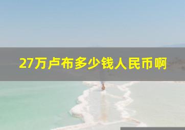 27万卢布多少钱人民币啊