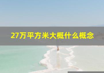 27万平方米大概什么概念