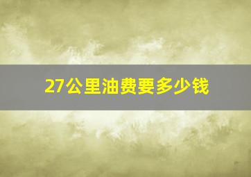 27公里油费要多少钱