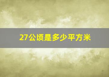 27公顷是多少平方米