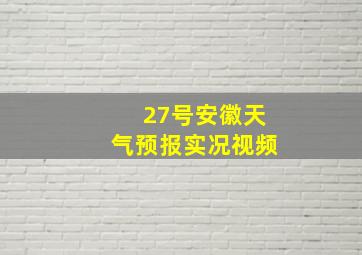 27号安徽天气预报实况视频