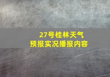 27号桂林天气预报实况播报内容