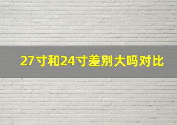 27寸和24寸差别大吗对比