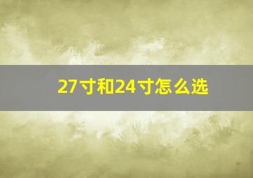 27寸和24寸怎么选