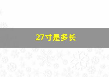 27寸是多长