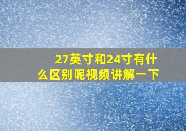 27英寸和24寸有什么区别呢视频讲解一下