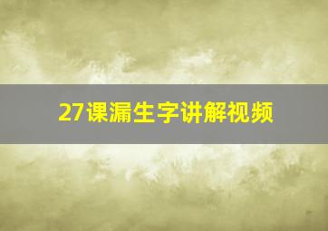 27课漏生字讲解视频