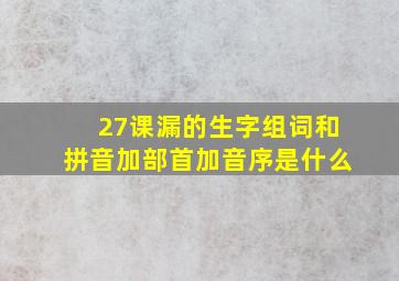 27课漏的生字组词和拼音加部首加音序是什么