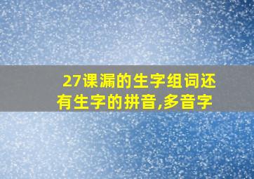 27课漏的生字组词还有生字的拼音,多音字