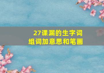 27课漏的生字词组词加意思和笔画