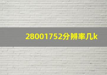 28001752分辨率几k