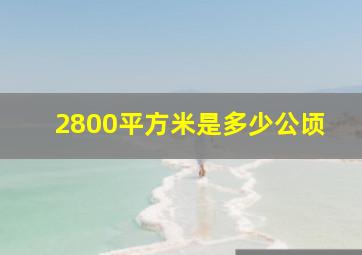 2800平方米是多少公顷