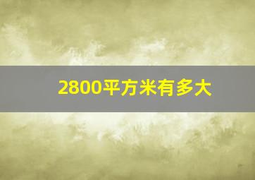 2800平方米有多大