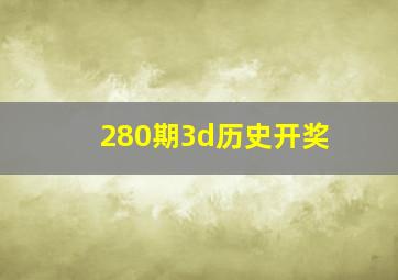 280期3d历史开奖