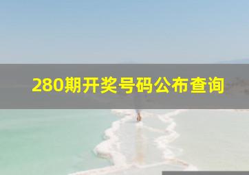 280期开奖号码公布查询