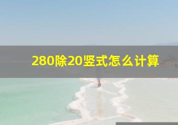 280除20竖式怎么计算