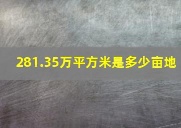 281.35万平方米是多少亩地