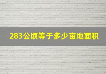 283公顷等于多少亩地面积